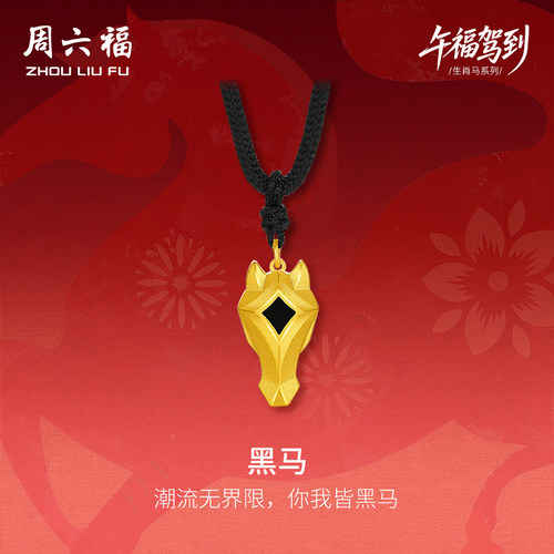 周六福黄金计价精品足金黑马吊坠本命年马年生肖马系列节日礼物
