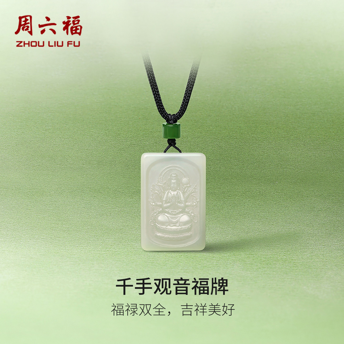 周六福和田玉吊坠无事牌男女玉石千手观音挂绳玉坠项链节日礼物