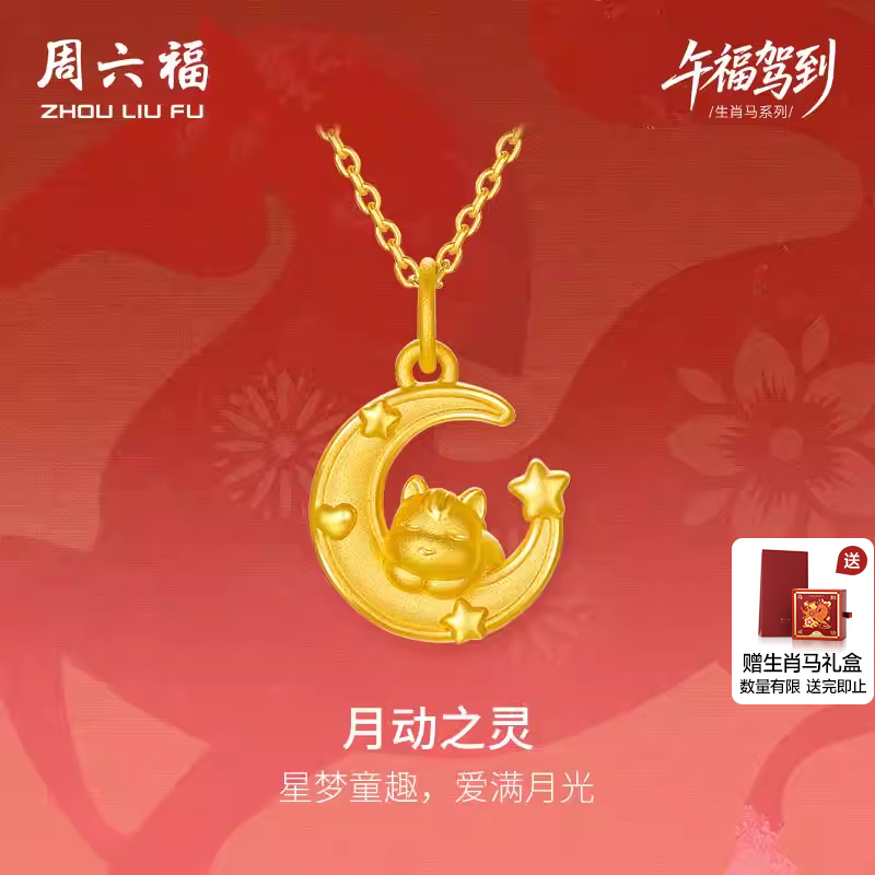 周六福黄金美梦马吊坠女款月动之灵生肖马3d硬金送圣诞礼物定价