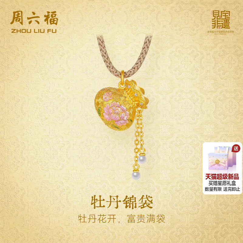 周六福黄金镶嵌钻石吊坠女非遗宋锦足金福袋牡丹花颈饰妇女节礼物