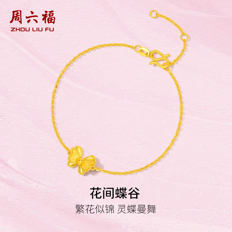 周六福黄金花间蝶谷手链
