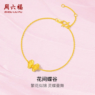 周六福黄金手链女计价足金花间蝶谷手饰送闺蜜送女友新年礼物