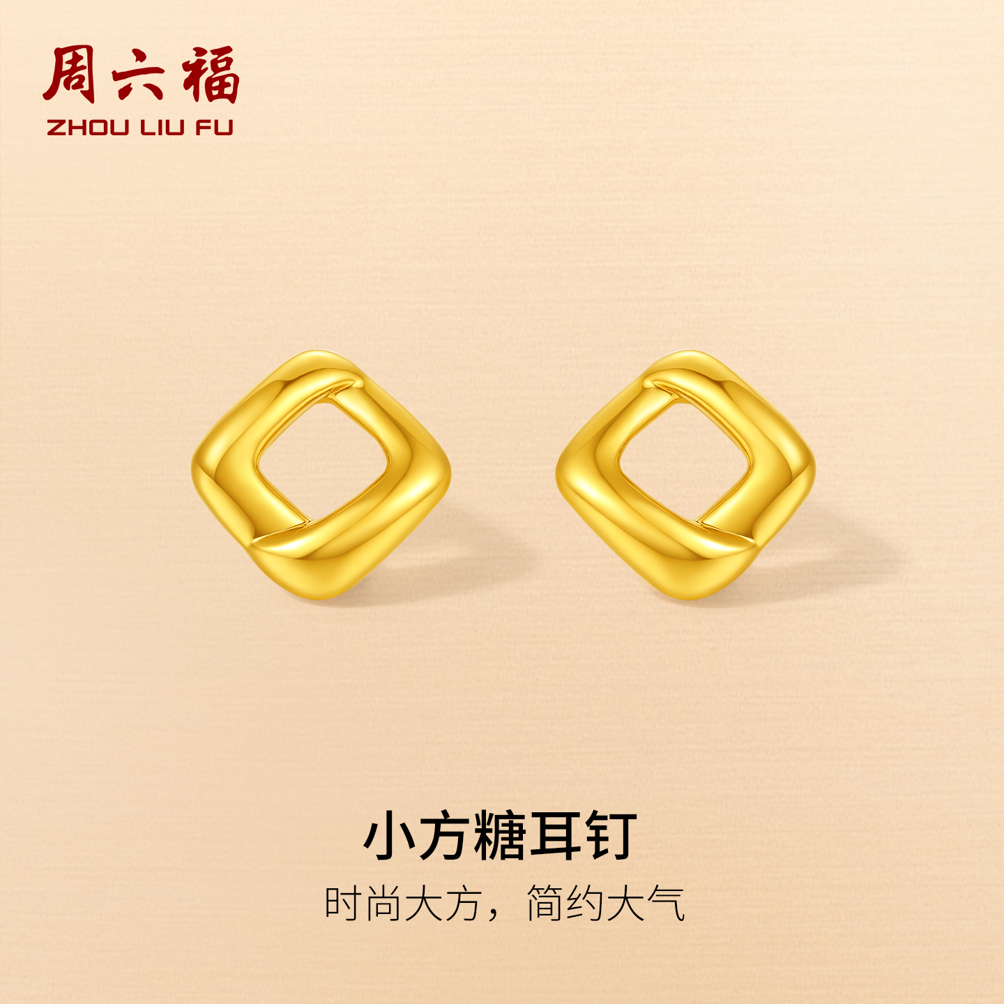 周六福黄金5d硬金耳饰女款定价黄金小方糖耳钉百搭送女生圣诞礼物