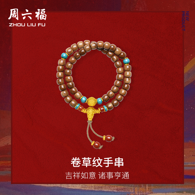 周六福黄金3D硬金绿松石手串女款定价藏金文玩卷草纹手串半宝官方