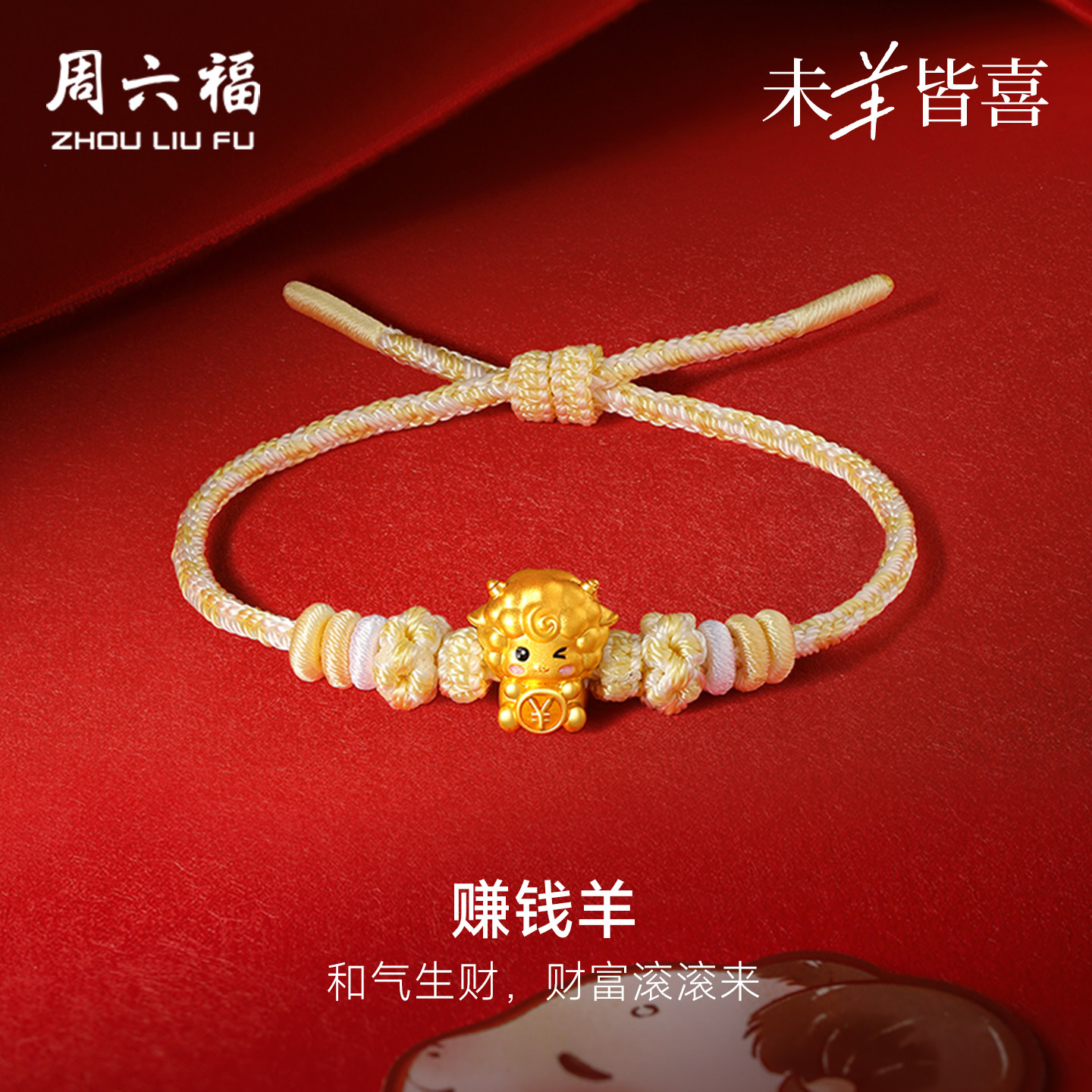 周六福黄金5d硬金手绳女款定价赚钱羊手饰生肖羊系列送节日礼物