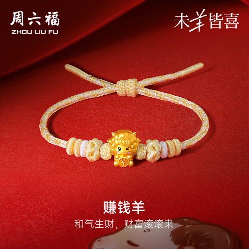 周六福黄金5d硬金手绳女款定价赚钱羊手饰生肖羊系列送节日礼物