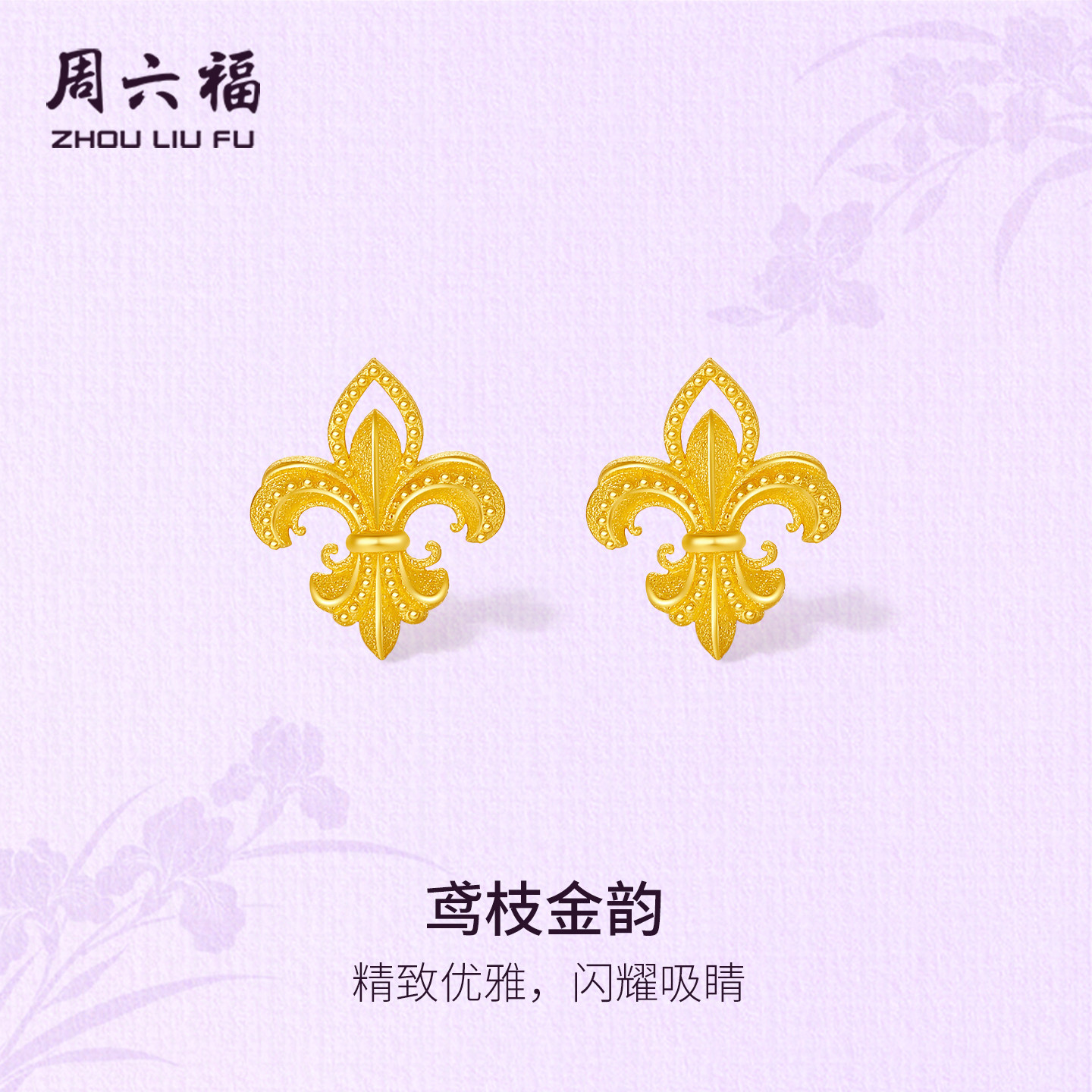 周六福黄金足金计价耳饰雅致鸢枝金韵耳钉鸢尾花系列节日礼物