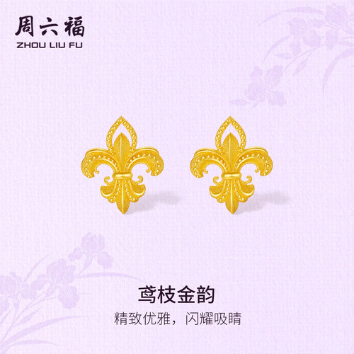 周六福黄金足金计价耳饰雅致鸢枝金韵耳钉鸢尾花系列节日礼物