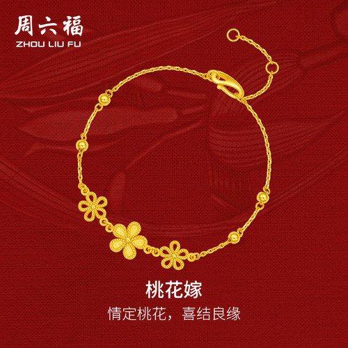 周六福黄金手链女桃花嫁轻婚嫁系列计价足金结婚彩礼三金送礼
