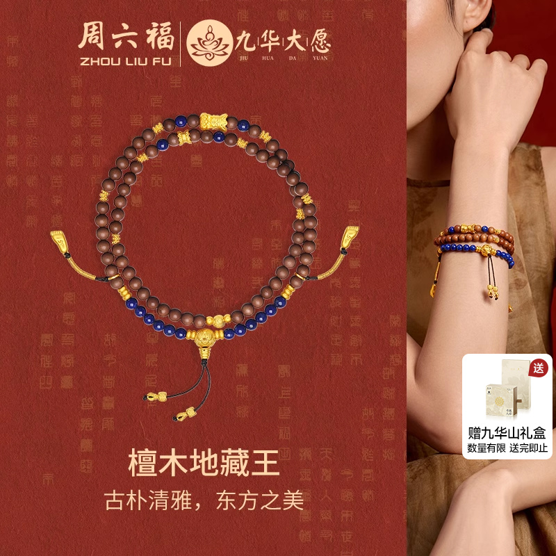 周六福九华山檀木地藏王手串女