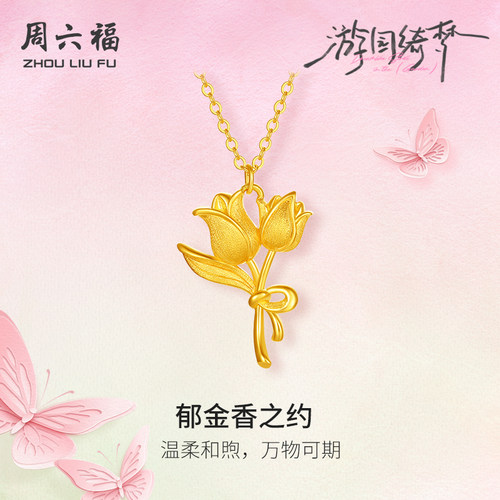 周六福5G足金链坠计价黄金郁金香之约项链游园绮梦系列圣诞礼物