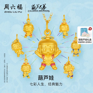 5d硬金定价葫芦兄弟IP葫芦娃足金吊坠七夕礼物 周六福黄金吊坠女款