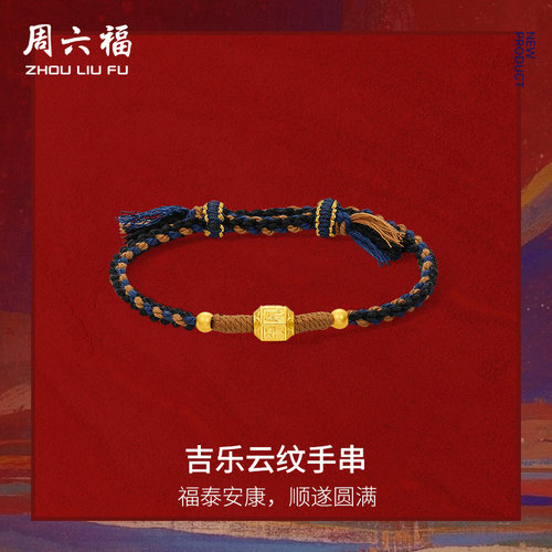 周六福黄金5d硬金手绳藏金文玩女款吉乐云纹手串定价送妈妈礼物