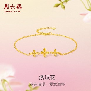 周六福黄金绣球花手链女花间集计价足金婚嫁三金送女友新年礼物