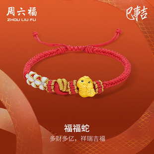 周六福黄金蛇手绳女款3d硬金生肖蛇福蛇定价本命年红绳新年礼物