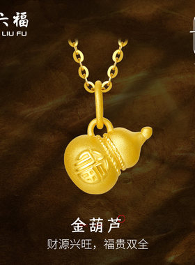 周六福黄金吊坠女款定价福字葫芦挂坠首饰足金女朋友送节日礼物