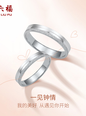 周六福铂金戒指pt950素圈情侣结婚戒白金对戒男女简约新年礼物女