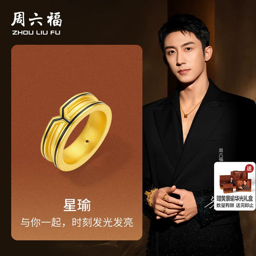 周六福黄金戒指男女款5d硬金定价华光系列星瑜黄景瑜同款戒指礼物
