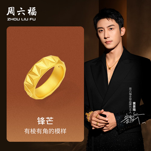 周六福黄金黄景瑜同款戒指