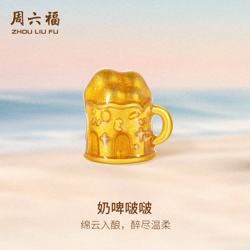 周六福黄金5d硬金转运珠女款定价夏日限定奶啤啵啵手绳送女友礼物