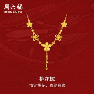 周六福黄金桃花嫁项链女足金计价轻婚嫁系列结婚彩礼三金送礼