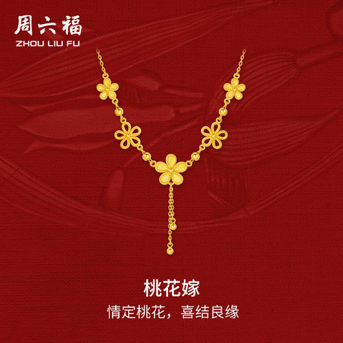周六福黄金桃花嫁项链女足金计价轻婚嫁系列结婚彩礼三金送礼
