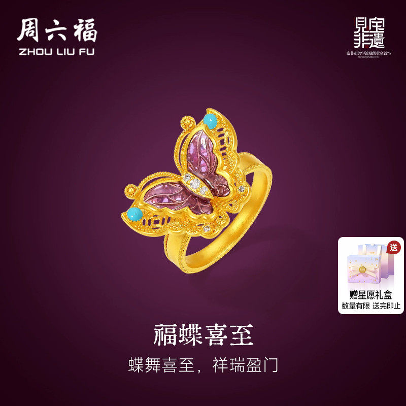 周六福黄金镶嵌钻石戒指女款非遗天工开物紫蝶盈福足金戒指送礼物