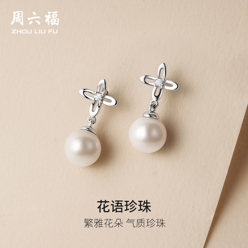 周六福S925银珍珠耳饰