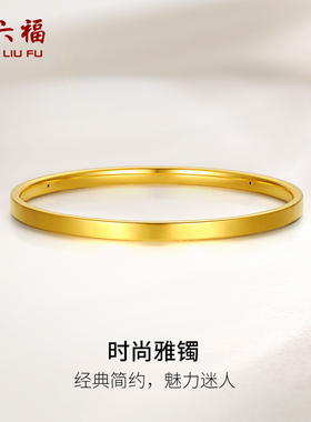 手镯女款时尚百搭周六福黄金六福