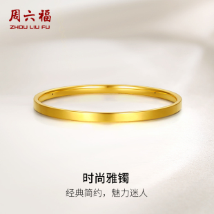 周六福黄金手镯女款简约线条素金细圈手饰定价足金官方送女生礼物