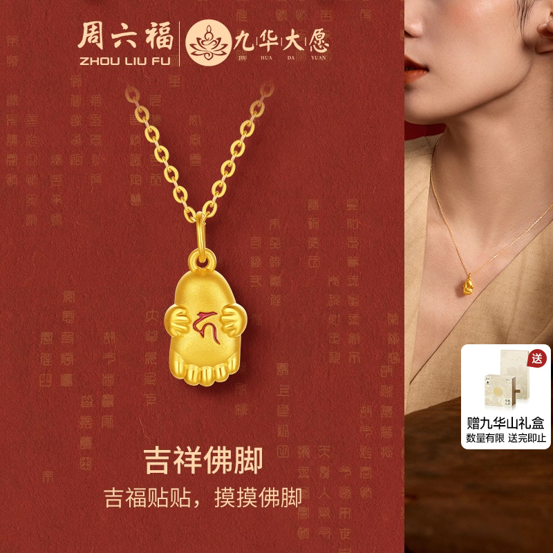周六福5d硬金九华山吉祥佛脚吊坠