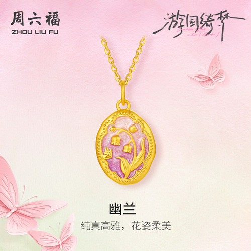 周六福黄金吊坠女款幽兰游园绮梦
