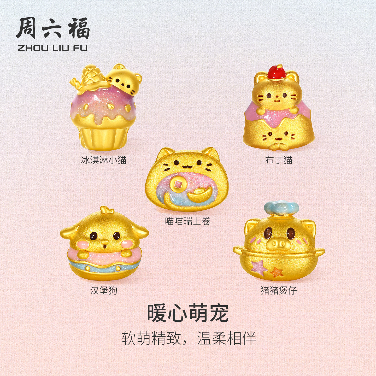 周六福黄金5d硬金转运珠女款定价萌宠甜品汉堡狗手绳萌愈送礼物