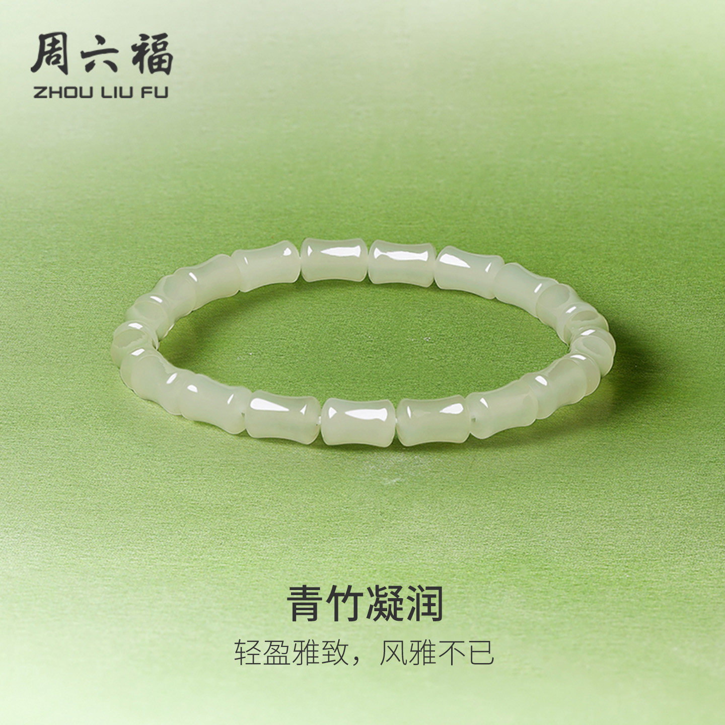 周六福天然和田玉青玉手串新中式国风竹节玉石手链妇女节礼物