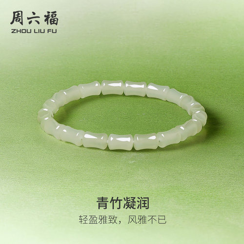 周六福天然和田玉青玉手串新中式国风竹节玉石手链节日礼物