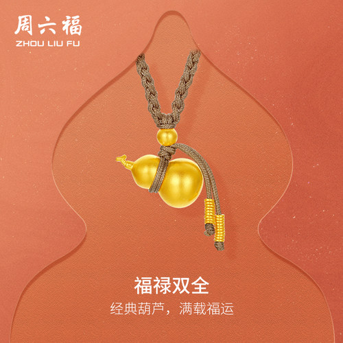周六福黄金精品计价足金吊坠福满生财葫芦福禄双全饰品节日礼物