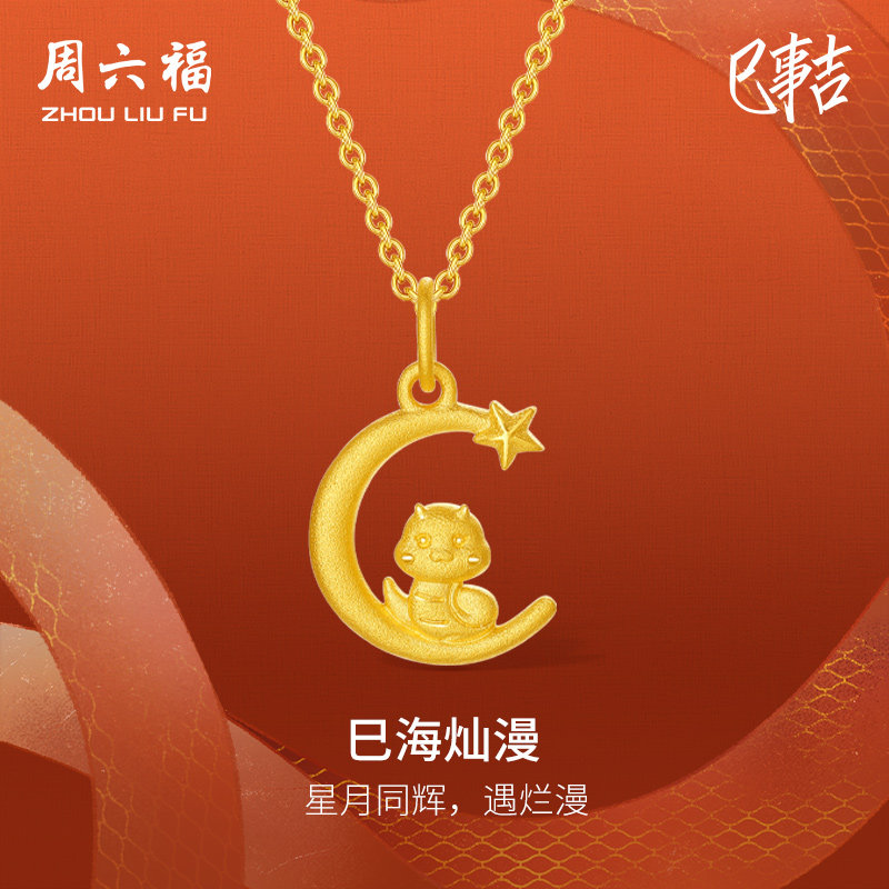 周六福黄金吊坠足金计价巳海灿漫挂件生肖蛇系列送女友节日礼物