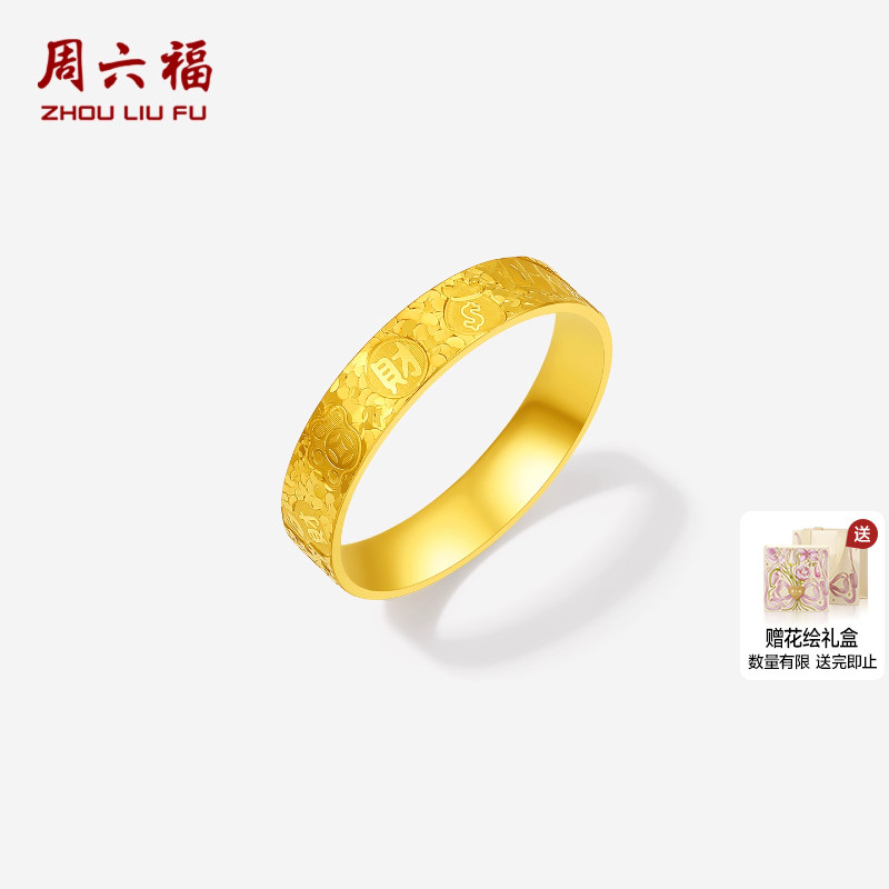 周六福黄金计价5G足金戒指碎碎冰百财福袋招财女戒圣诞礼物