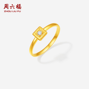 周六福黄金戒指女款小方糖冰糖5G足金钻石手饰黄金镶嵌新年礼物