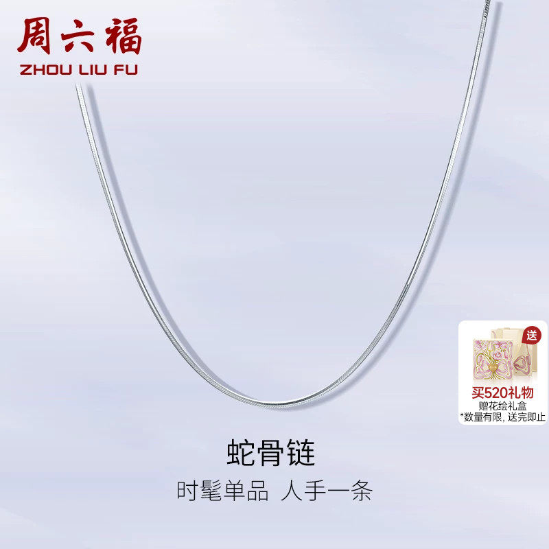 周六福铂金项链女pt950白金蛇骨链小众锁骨链官方正品送520礼物
