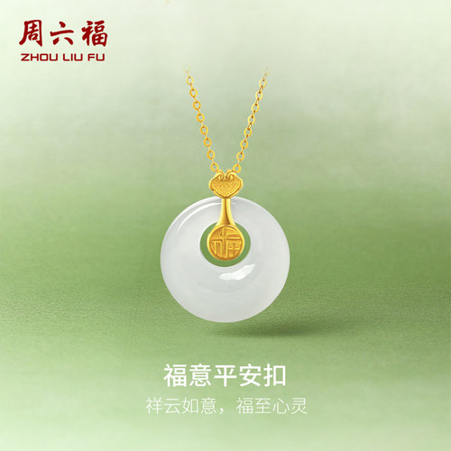 周六福金镶玉福意平安扣玉坠