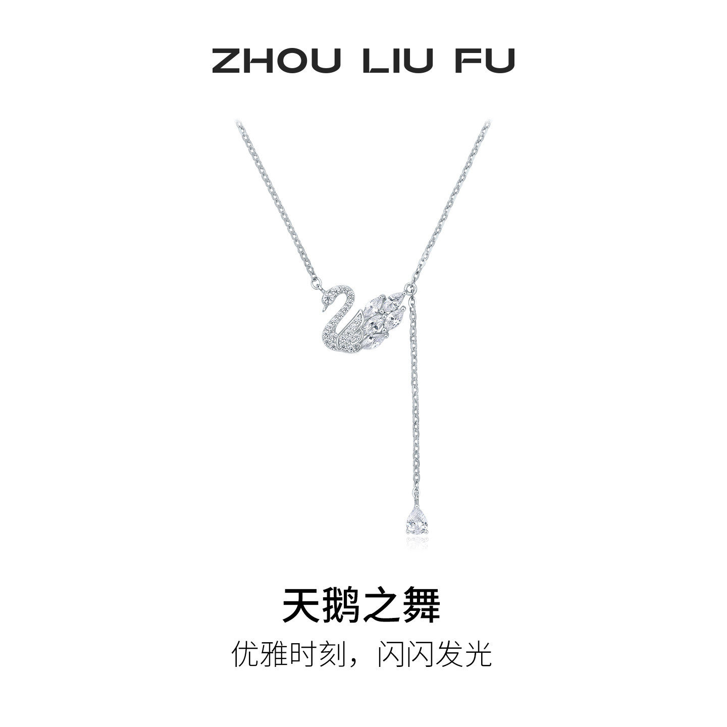 周六福天鹅之舞项链女款