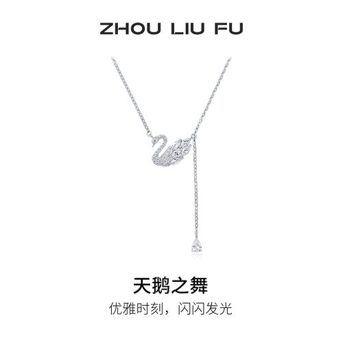 周六福天鹅之舞项链女款