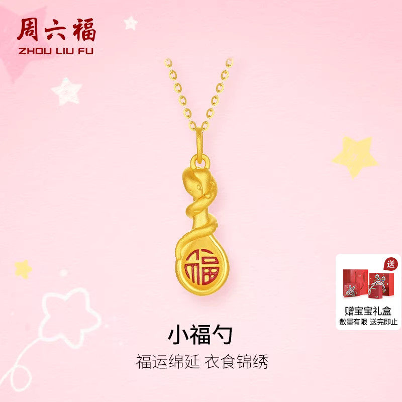 周六福黄金吊坠宝宝款3d硬金定价生肖蛇小福勺福运延绵本命年礼物