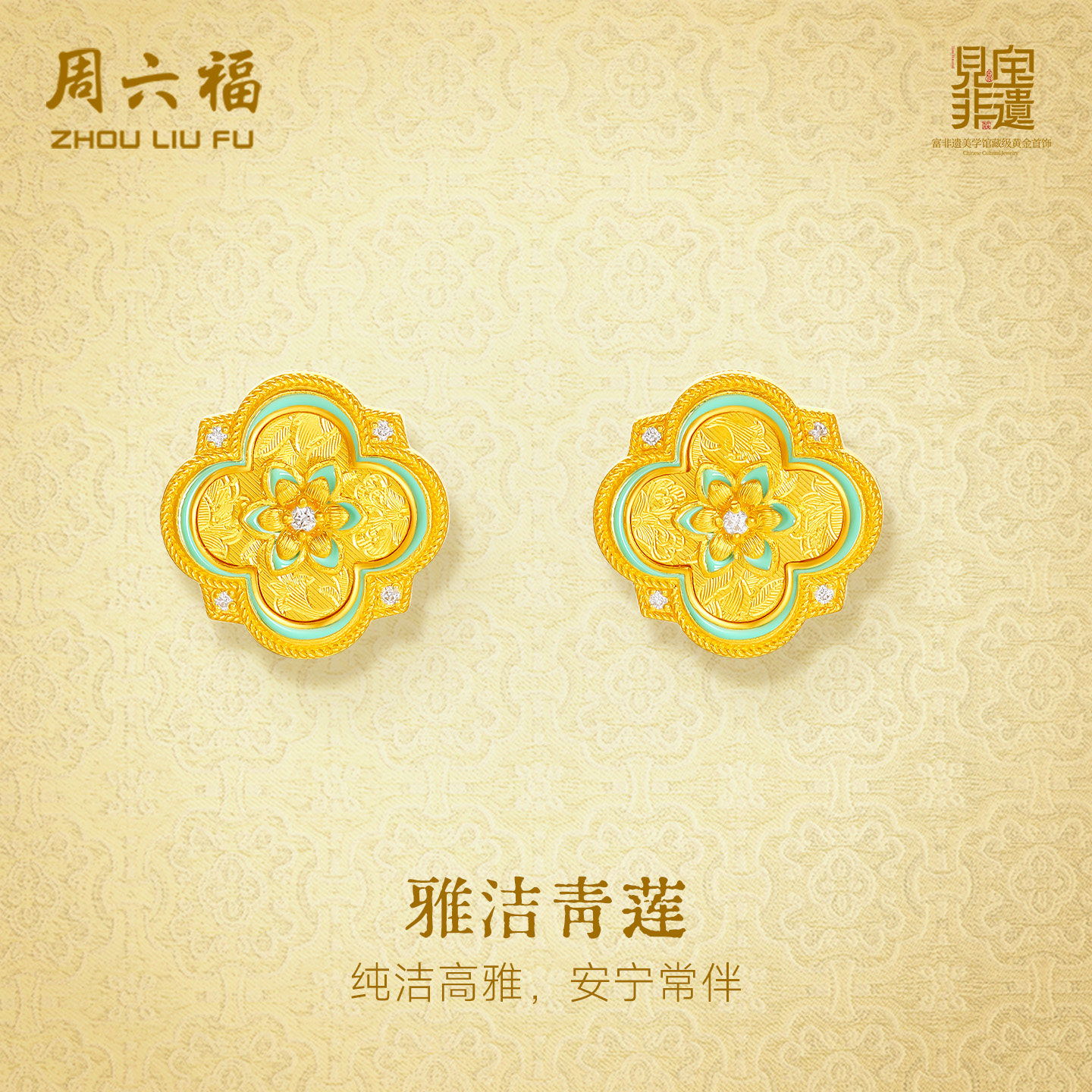 周六福黄金镶嵌钻石耳饰女非遗系列宋锦吉祥莲花足金耳钉新年礼物,珠宝/钻石/翡翠,黄金镶钻耳饰,淘宝优惠券,粉丝福利购,淘宝优惠卷