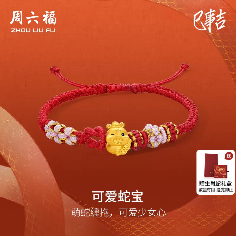 周六福黄金手绳女3d硬金定价生肖可爱蛇宝招财财神红手绳新年礼物,黄金,细金工艺定价黄金手链,淘宝优惠券,粉丝福利购,淘宝优惠卷