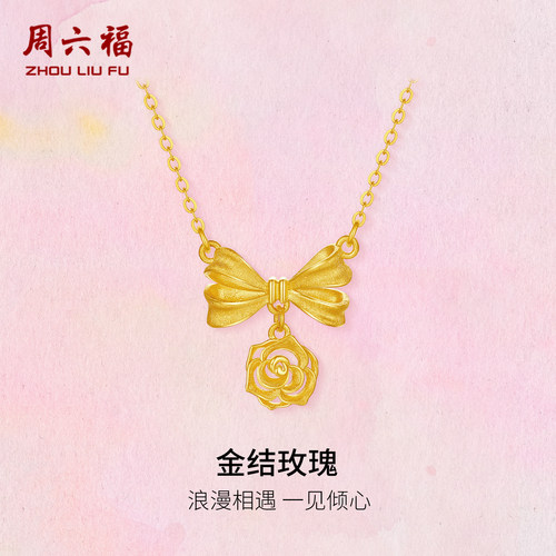 周六福黄金计价5G足金项链浪漫金结玫瑰链坠玫瑰庄园系列圣诞礼物