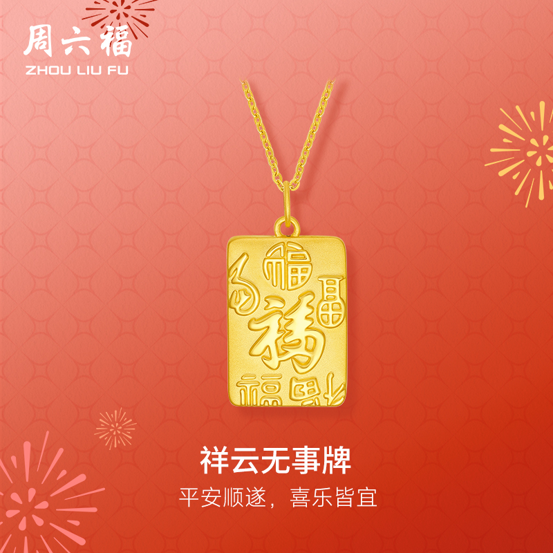 周六福黄金吊坠女款5d硬金定价祥云无事牌福牌足金平安节日礼物
