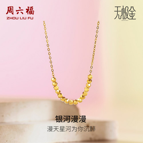 周六福5G黄金项链女银河漫漫2代无极金计价足金链坠圣诞礼物