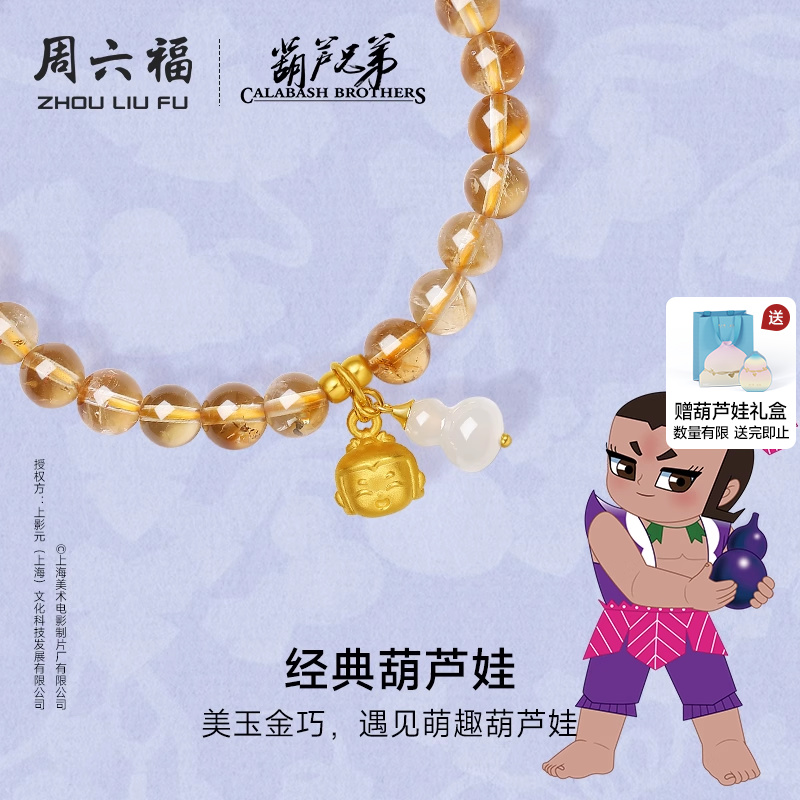 周六福黄晶5d硬金定价手串女葫芦兄弟系列经典葫芦娃黄水晶和田玉